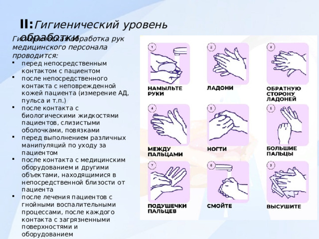 Уровни мытья рук медицинского персонала. Обработка рук медицинского персонала. Гигиеническая обработка рук медицинского персонала алгоритм. Алгоритм гигиенической обработки рук медперсонала. Схема обработки рук медицинского персонала.