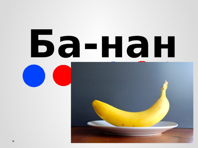 Ба-нан 