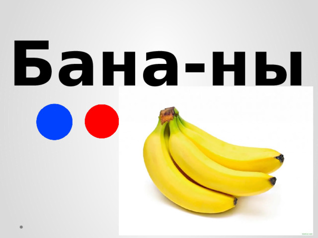 Бана-ны 