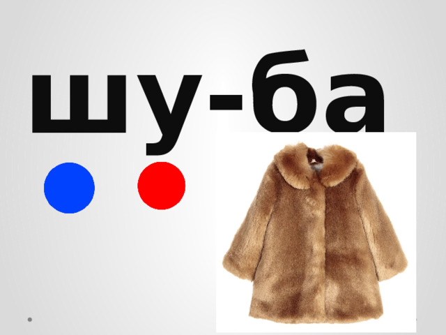 шу-ба 