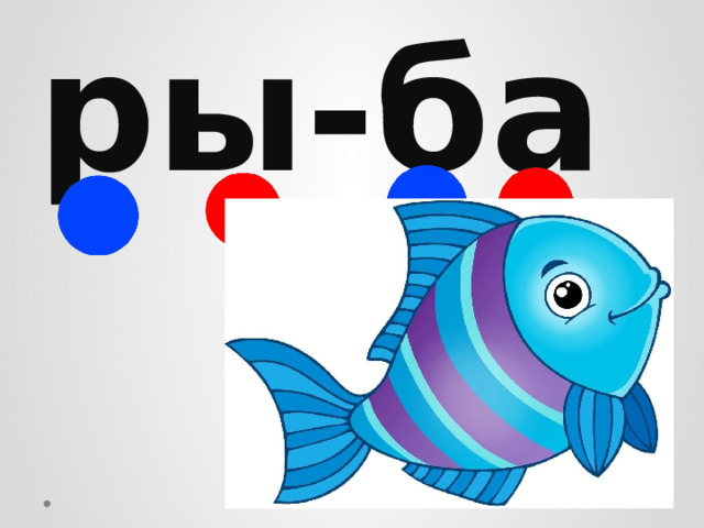 ры-ба 