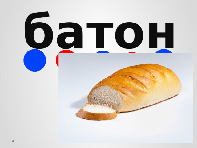 батон 