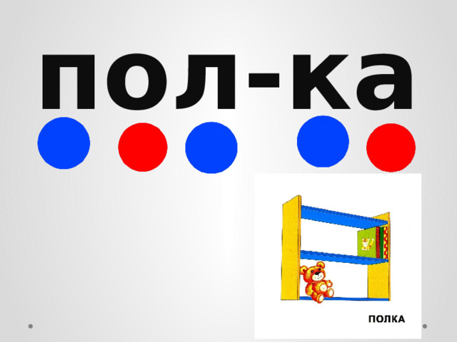 пол-ка 