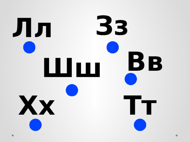 Зз Лл Вв Шш Хх Тт 