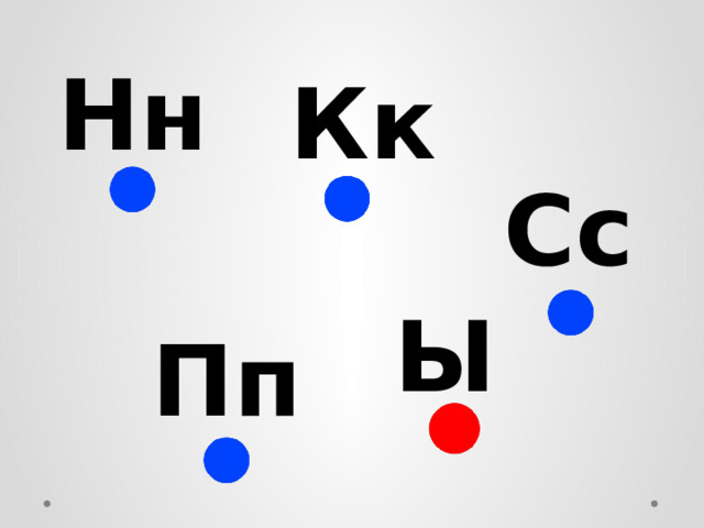 Нн Кк Сс Ы Пп 