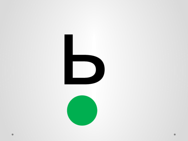 ь 