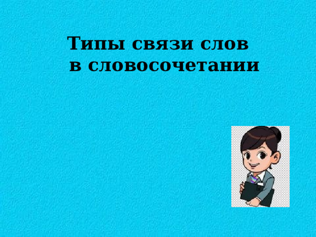 Типы связи слов  в словосочетании 