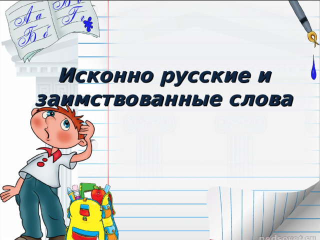 Исконно русские и заимствованные слова 