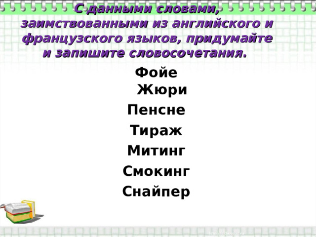 Пенсне род существительного. Фойе словосочетание с прилагательным. Пенсне прилагательное к слову. Самовар исконно русское или заимствованное слово.