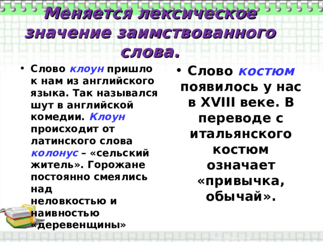 Из какого языка заимствовано слово вафля. Значение иноязычных приставок. Позаимствовать значение. Колонус.