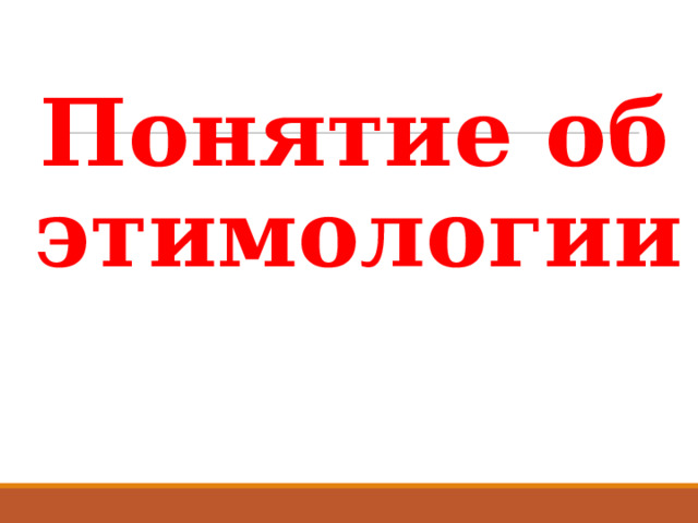 Понятие об этимологии 