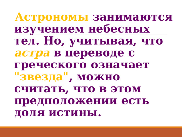  Астрономы занимаются изучением небесных тел. Но, учитывая, что астра в переводе с греческого означает 