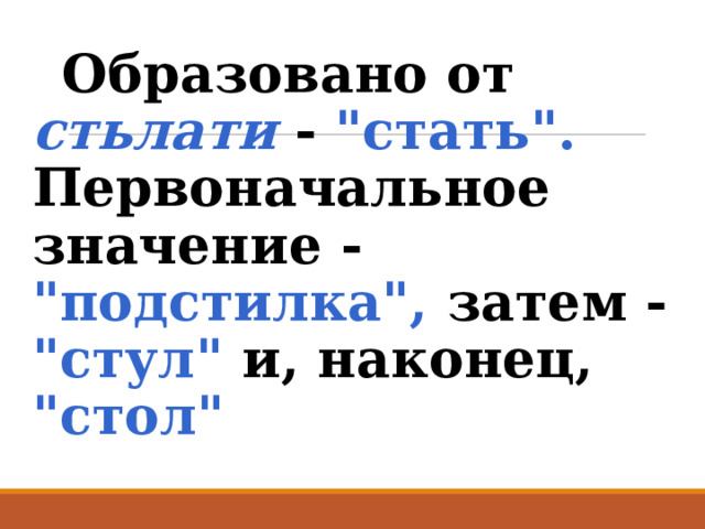  Образовано от  стьлати  -  
