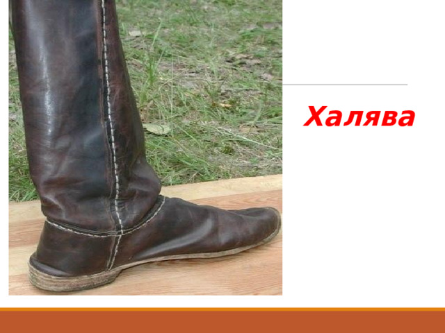 Халява 