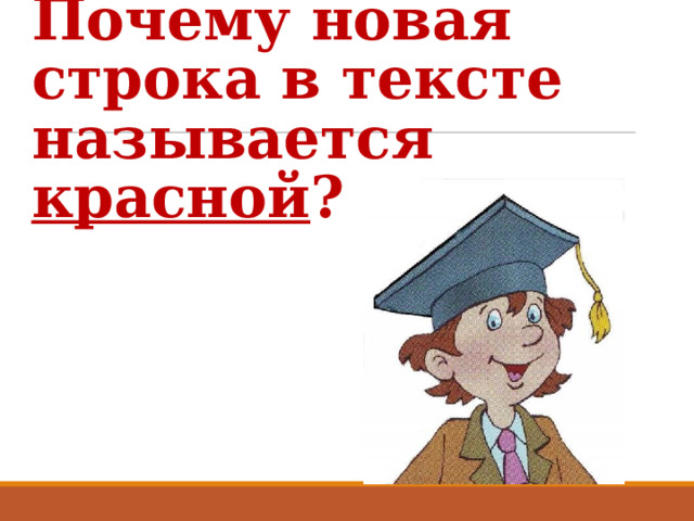 Почему новая строка в тексте называется красной ?   