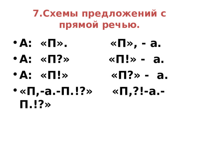 Две схемы прямой речи. Схема предложения с прямой речью. Как составить схему прямой речи. Составьте схему предложения с прямой речью. Схема предложения с прямой речью 6 класс.