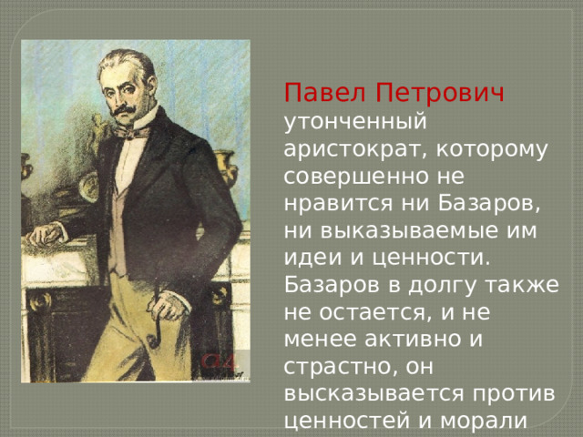 Отцы и дети цитаты. Павел Петрович Кирсанов Аристократ. Павел Кирсанов Аристократ. Базаров и Павел Петрович. Павел Петрович - утонченный.