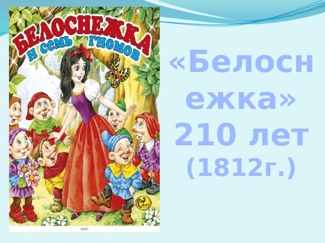 «Белоснежка» 210 лет (1812г.) 