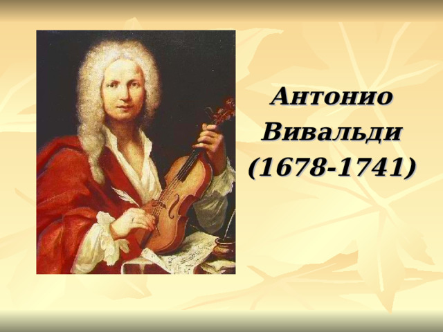 Антонио Вивальди (1678-1741) 