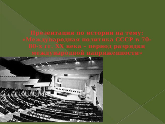 Презентация по истории на тему: «Международная политика СССР в 70-80-х гг. XX века – период разрядки международной напряженности» 