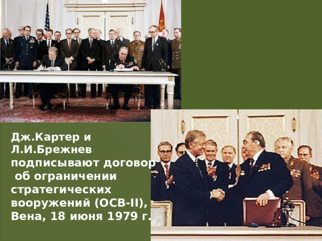 Дж.Картер и Л.И.Брежнев подписывают договор  об ограничении стратегических вооружений (ОСВ-II), Вена, 18 июня 1979 г. 