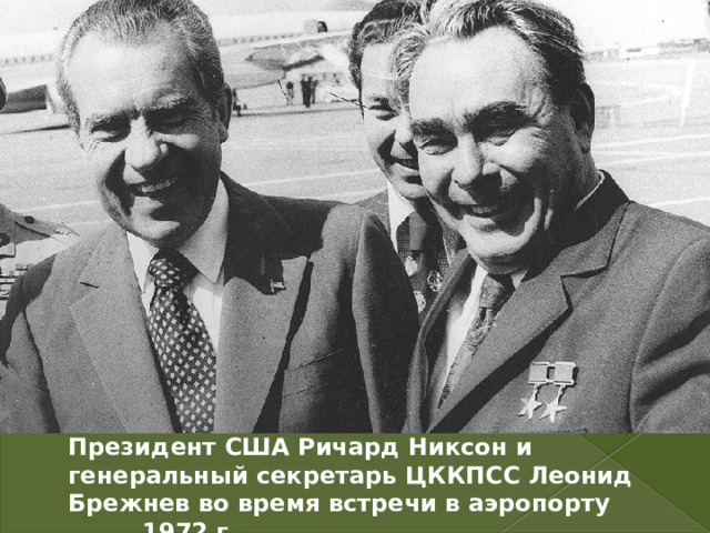 Президент США Ричард Никсон и генеральный секретарь ЦККПСС Леонид Брежнев во время встречи в аэропорту 1972 г 
