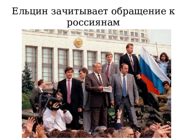 Ельцин зачитывает обращение к россиянам 