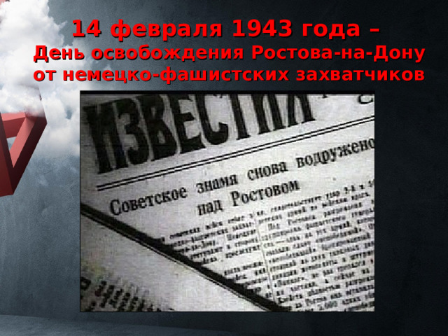 14 февраля день освобождения ростова на дону от фашистских захватчиков