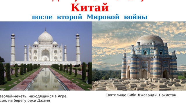 Индия, Пакистан, Китай  после второй Мировой войны Святилище Биби Джаванди. Пакистан. Мавзолей-мечеть, находящийся в Агре, Индия, на берегу реки Джамн 