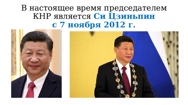 В настоящее время председателем КНР является  Си Цзиньпин  с 7 ноября 2012 г.    