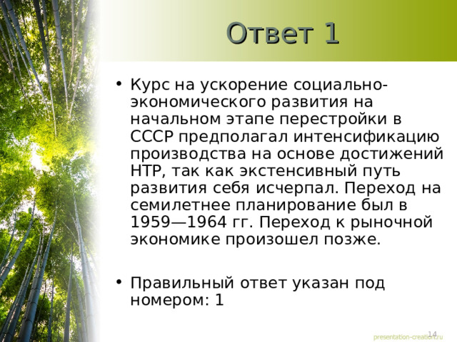 Ответ 1 Курс на ускорение социально-экономического развития на начальном этапе перестройки в СССР предполагал интенсификацию производства на основе достижений НТР, так как экстенсивный путь развития себя исчерпал. Переход на семилетнее планирование был в 1959—1964 гг. Переход к рыночной экономике произошел позже.  Правильный ответ указан под номером: 1  