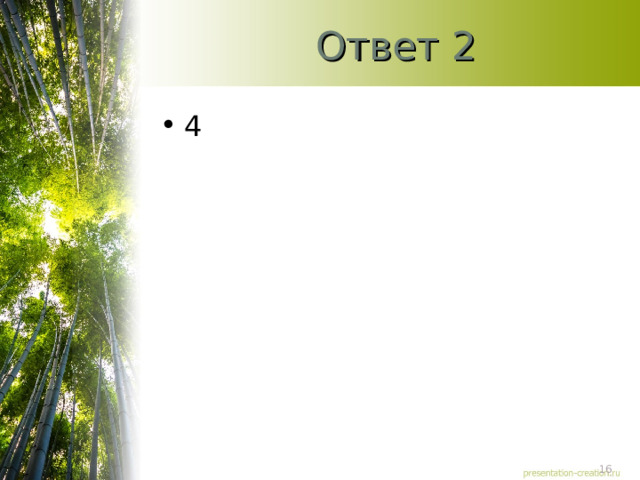 Ответ 2 4 