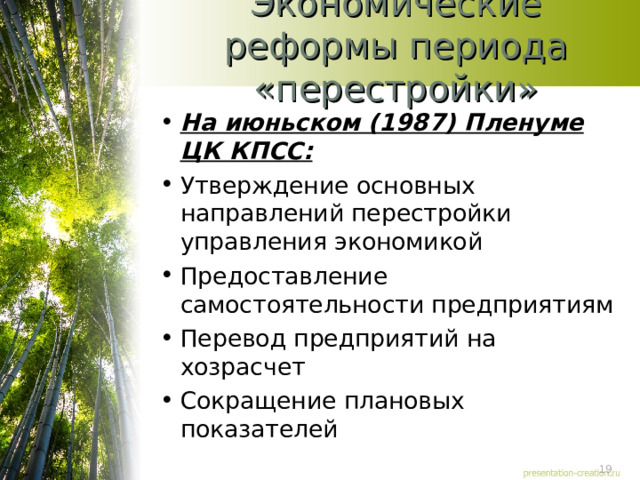 Экономические реформы периода «перестройки» На июньском (1987) Пленуме ЦК КПСС: Утверждение основных направлений перестройки управления экономикой Предоставление самостоятельности предприятиям Перевод предприятий на хозрасчет Сокращение плановых показателей  