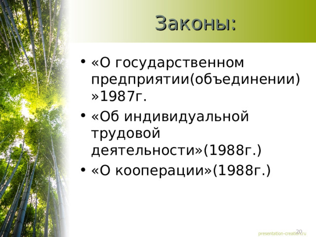Законы: «О государственном предприятии(объединении)»1987г. «Об индивидуальной трудовой деятельности»(1988г.) «О кооперации»(1988г.) 