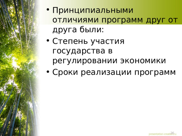 Принципиальными отличиями программ друг от друга были: Степень участия государства в регулировании экономики Сроки реализации программ 