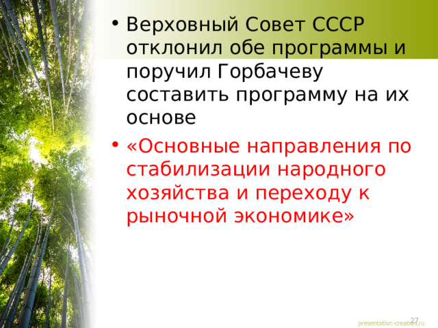 Верховный Совет СССР отклонил обе программы и поручил Горбачеву составить программу на их основе «Основные направления по стабилизации народного хозяйства и переходу к рыночной экономике» 