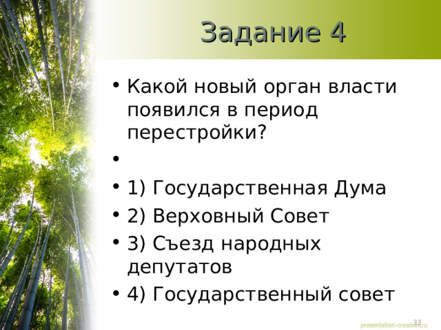 Задание 4 Какой новый орган власти появился в период перестройки?   1) Государственная Дума 2) Верховный Совет 3) Съезд народных депутатов 4) Государственный совет  