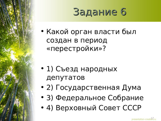 Задание 6 Какой орган власти был создан в период «перестройки»?  1) Съезд народных депутатов 2) Государственная Дума 3) Федеральное Собрание 4) Верховный Совет СССР  