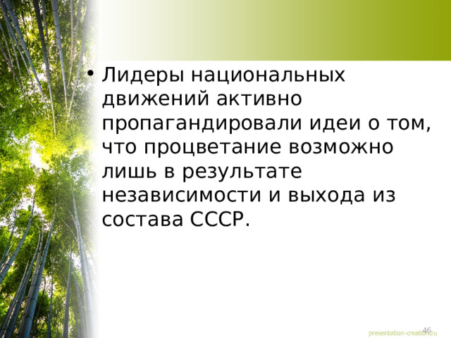 Лидеры национальных движений активно пропагандировали идеи о том, что процветание возможно лишь в результате независимости и выхода из состава СССР. 
