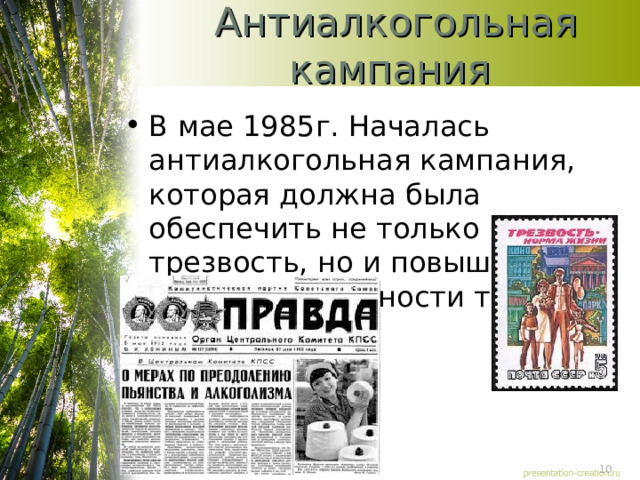 Антиалкогольная кампания В мае 1985г. Началась антиалкогольная кампания, которая должна была обеспечить не только трезвость, но и повышение производительности труда 