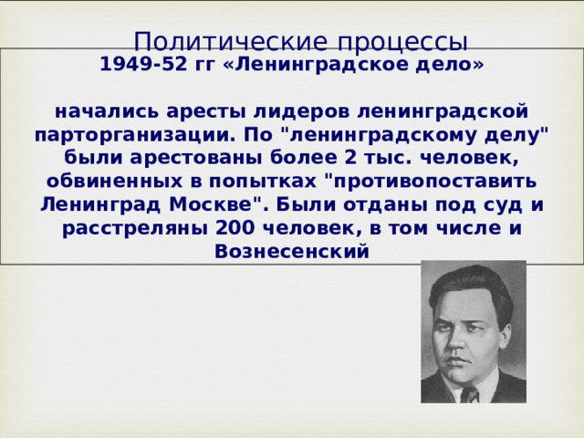 Политические процессы 1949-52 гг «Ленинградское дело»  начались аресты лидеров ленинградской парторганизации. По 