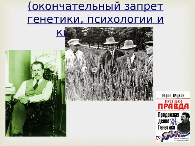 Гонения на науку (окончательный запрет генетики, психологии и кибернетики) 