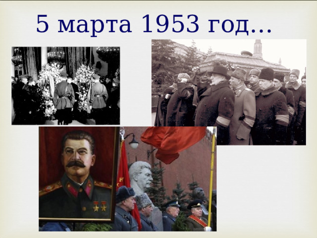  5 марта 1953 год… 