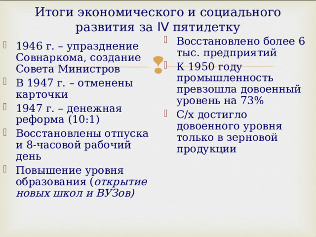 В результате выполнения iv пятилетнего плана 1946 1950 в ссср был достигнут довоенный