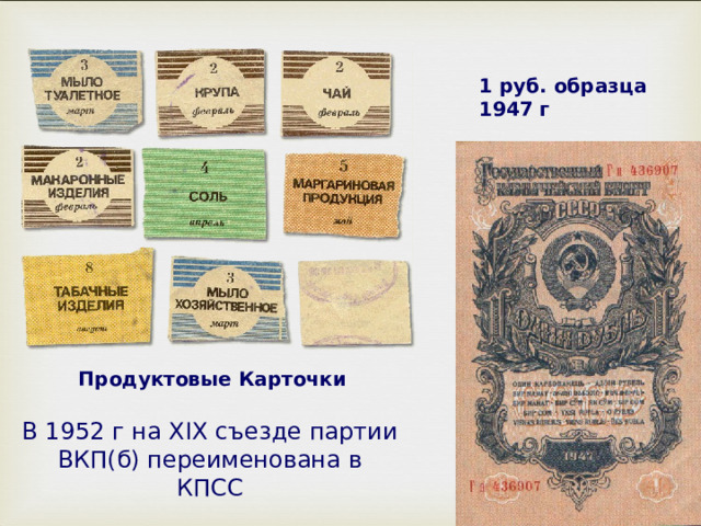 1 руб. образца 1947 г Продуктовые Карточки В 1952 г на XIX съезде партии ВКП(б) переименована в КПСС 