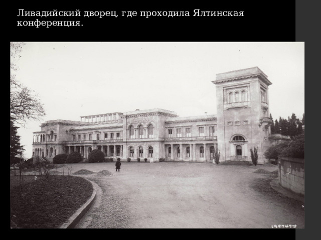 Ливадийский дворец, где проходила Ялтинская конференция.  