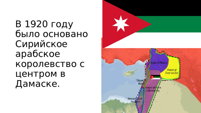 В 1920 году было основано Сирийское арабское королевство с центром в Дамаске.   