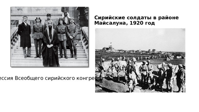 Сирийские солдаты в районе Майсалуна, 1920 год Сессия Всеобщего сирийского конгресса 