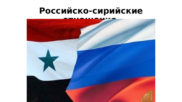 Российско-сирийские отношения 