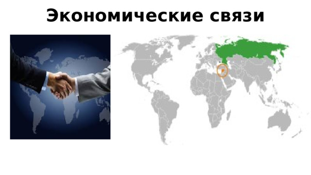 Экономические связи   